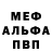 Меф 4 MMC Jackie Johnson